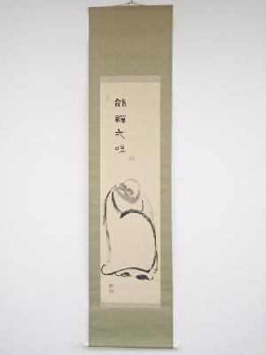 昭和期　作家物　達磨図「剣禅一味」画賛　肉筆絹本掛軸（保護箱）
